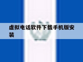 虚拟电话软件下载手机版安装