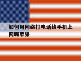 如何用网络打电话给手机上网呢苹果