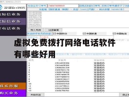 虚拟免费拨打网络电话软件有哪些好用