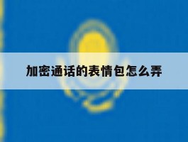 加密通话的表情包怎么弄