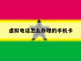 虚拟电话怎么办理的手机卡