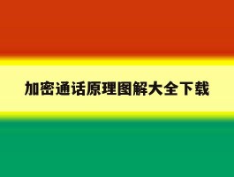 加密通话原理图解大全下载