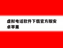 虚拟电话软件下载官方版安卓苹果