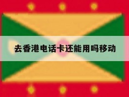 去香港电话卡还能用吗移动