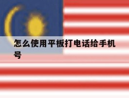 怎么使用平板打电话给手机号