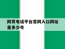 网页电话平台官网入口网址是多少号