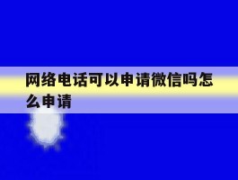 网络电话可以申请微信吗怎么申请