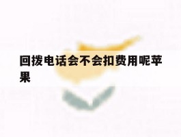 回拨电话会不会扣费用呢苹果