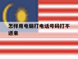 怎样用电脑打电话号码打不进来