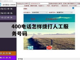 400电话怎样拨打人工服务号码