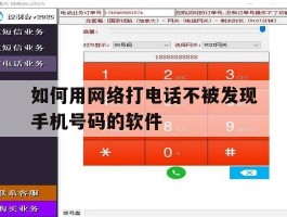 如何用网络打电话不被发现手机号码的软件