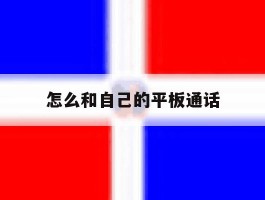 怎么和自己的平板通话