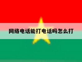 网络电话能打电话吗怎么打