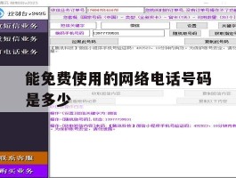 能免费使用的网络电话号码是多少