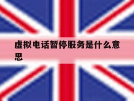虚拟电话暂停服务是什么意思的简单介绍