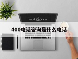 400电话咨询是什么电话