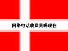 网络电话收费贵吗现在