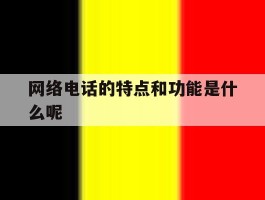 网络电话的特点和功能是什么呢