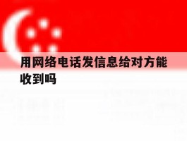 用网络电话发信息给对方能收到吗