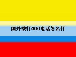 国外拨打400电话怎么打