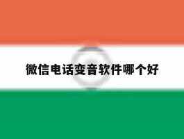 微信电话变音软件哪个好