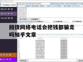 关于回拨网络电话会把钱都骗走吗知乎文章的信息