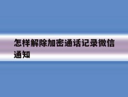 怎样解除加密通话记录微信通知