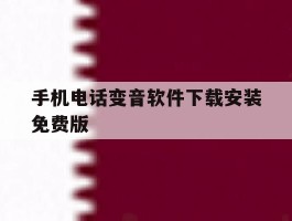 手机电话变音软件下载安装免费版