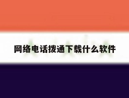 网络电话拨通下载什么软件