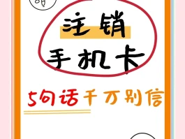 网络电话卡怎么注销不了