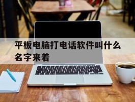 平板电脑打电话软件叫什么名字来着