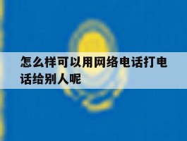 怎么样可以用网络电话打电话给别人呢