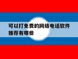 可以打免费的网络电话软件推荐有哪些
