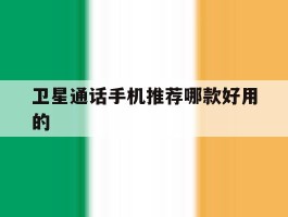 卫星通话手机推荐哪款好用的