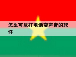 怎么可以打电话变声音的软件