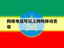 网络电话可以上网吗移动宽带