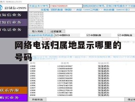 网络电话归属地显示哪里的号码