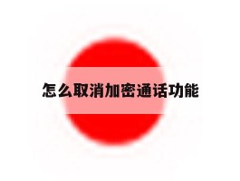 怎么取消加密通话功能