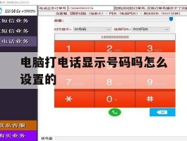 电脑打电话显示号码吗怎么设置的