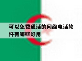 可以免费通话的网络电话软件有哪些好用的简单介绍
