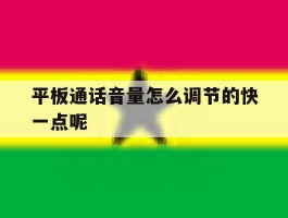 平板通话音量怎么调节的快一点呢