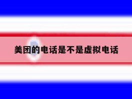 美团的电话是不是虚拟电话