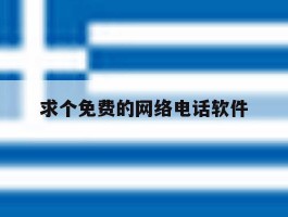 求个免费的网络电话软件
