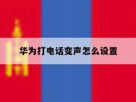 华为打电话变声怎么设置