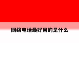 网络电话最好用的是什么