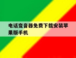 电话变音器免费下载安装苹果版手机