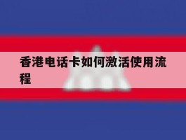 香港电话卡如何激活使用流程