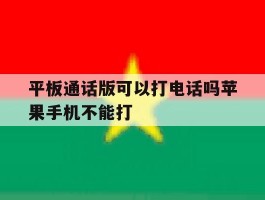 平板通话版可以打电话吗苹果手机不能打