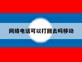网络电话可以打回去吗移动