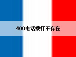 400电话拨打不存在